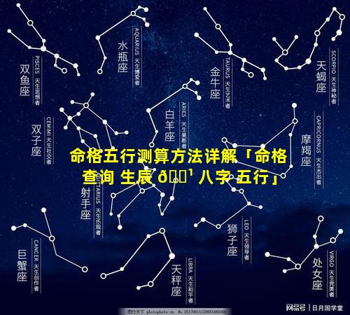 命格五行测算方法详解「命格查询 生辰 🌹 八字 五行」